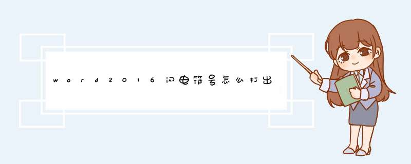 word2016闪电符号怎么打出来 如何输入闪电符号